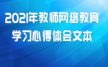 2021年教师网络教育学习心得体会文本