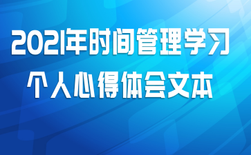 2021年时间管理学习个人心得体会文本