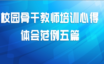 校园骨干教师培训心得体会范例五篇