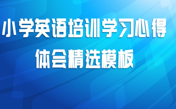 小学英语培训学习心得体会精选模板