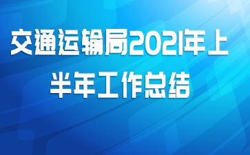 交通运输局2021年上半年工作总结