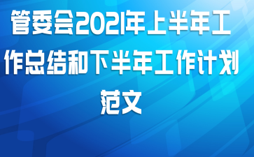 管委会2021年上半年工作总结和下半年工作计划范文