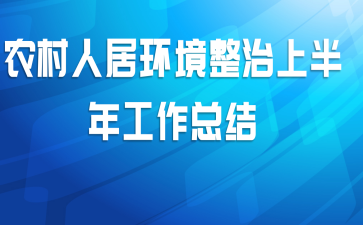 农村人居环境整治上半年工作总结