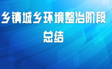乡镇城乡环境整治阶段总结