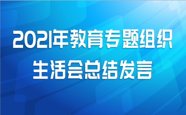 2021年教育专题组织生活会总结发言