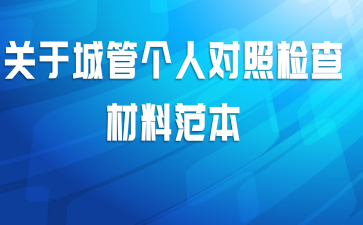 关于城管个人对照检查材料范本