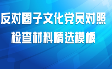 反对圈子文化党员对照检查材料精选模板