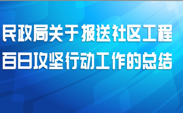 民政局关于报送社区工程百日攻坚行动工作的总结