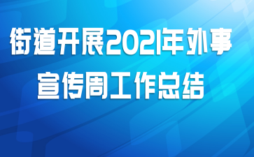街道开展2021年外事宣传周工作总结