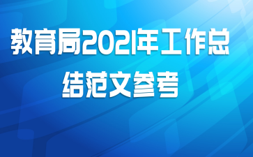 教育局2021年工作总结范文参考