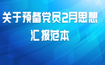 关于预备党员2月思想汇报范本