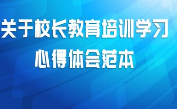 关于校长教育培训学习心得体会范本