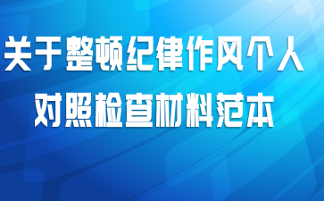 关于整顿纪律作风个人对照检查材料范本