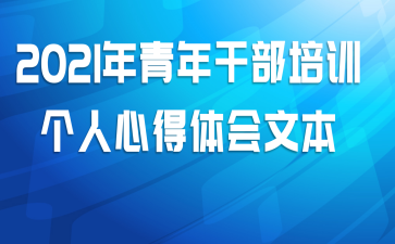 2021年青年干部培训个人心得体会文本