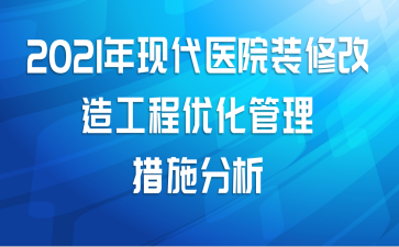 2021ִҽԺװ޸칤Żʩ