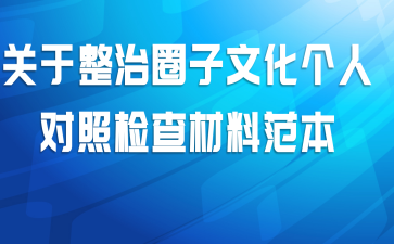 关于整治圈子文化个人对照检查材料范本