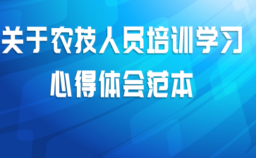 关于农技人员培训学习心得体会范本