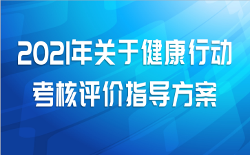2021年关于健康行动考核评价指导方案