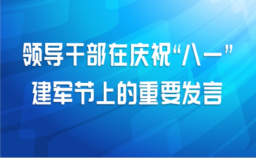 领导干部在庆祝“八一”建军节上的重要发言