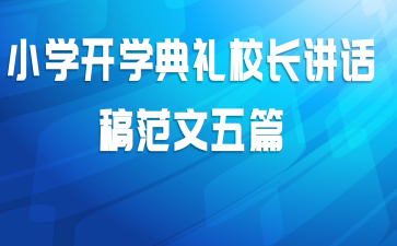 小学开学典礼校长讲话稿范文五篇
