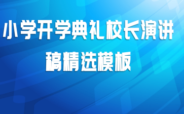 小学开学典礼校长演讲稿精选模板