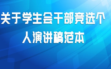 关于学生会干部竞选个人演讲稿范本