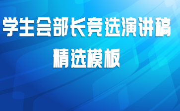 学生会部长竞选演讲稿精选模板