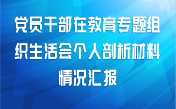 党员干部在教育专题组织生活会个人剖析材料情况汇报
