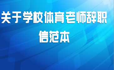 关于学校体育老师辞职信范本