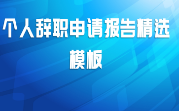 个人辞职申请报告精选模板