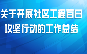关于开展社区工程百日攻坚行动的工作总结