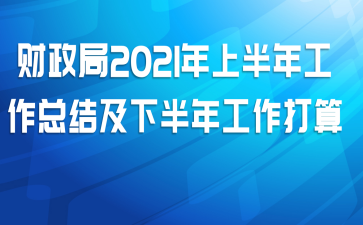 财政局2021年上半年工作总结及下半年工作打算