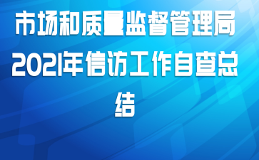 市场和质量监督管理局2021年信访工作自查总结