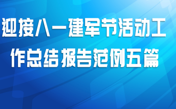 迎接八一建军节活动工作总结报告范例五篇