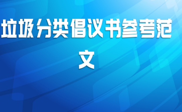 垃圾分类倡议书参考范文