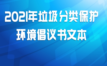 2021年垃圾分类保护环境倡议书文本