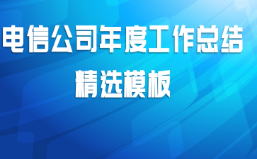 电信公司年度工作总结精选模板