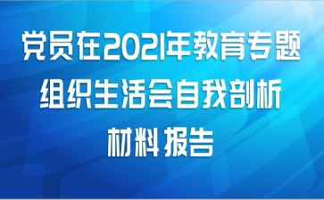 党员在2021年教育专题组织生活会自我剖析材料报告