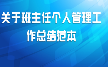 关于班主任个人管理工作总结范本