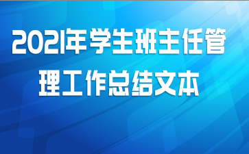 2021年学生班主任管理工作总结文本
