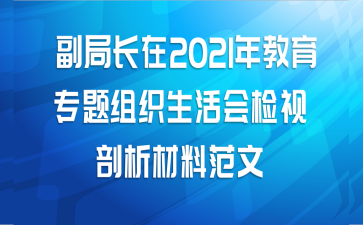 副局长在2021年教育专题组织生活会检视剖析材料范文