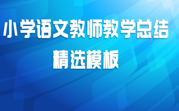 小学语文教师教学总结精选模板