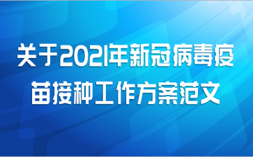 关于2021年新冠病毒疫苗接种工作方案范文