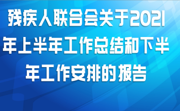 残疾人联合会关于2021年上半年工作总结和下半年工作安排的报告