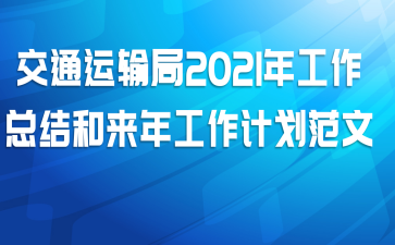 交通运输局2021年工作总结和来年工作计划范文