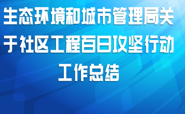 生态环境和城市管理局关于社区工程百日攻坚行动工作总结