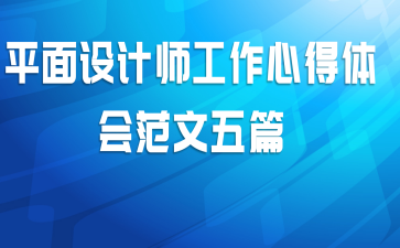 平面设计师工作心得体会范文五篇