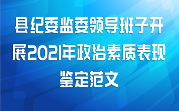 县纪委监委领导班子开展2021年政治素质表现鉴定范文