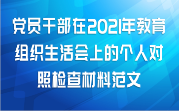 党员干部在2021年教育组织生活会上的个人对照检查材料范文