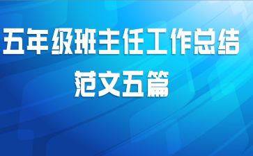 五年级班主任工作总结范文五篇